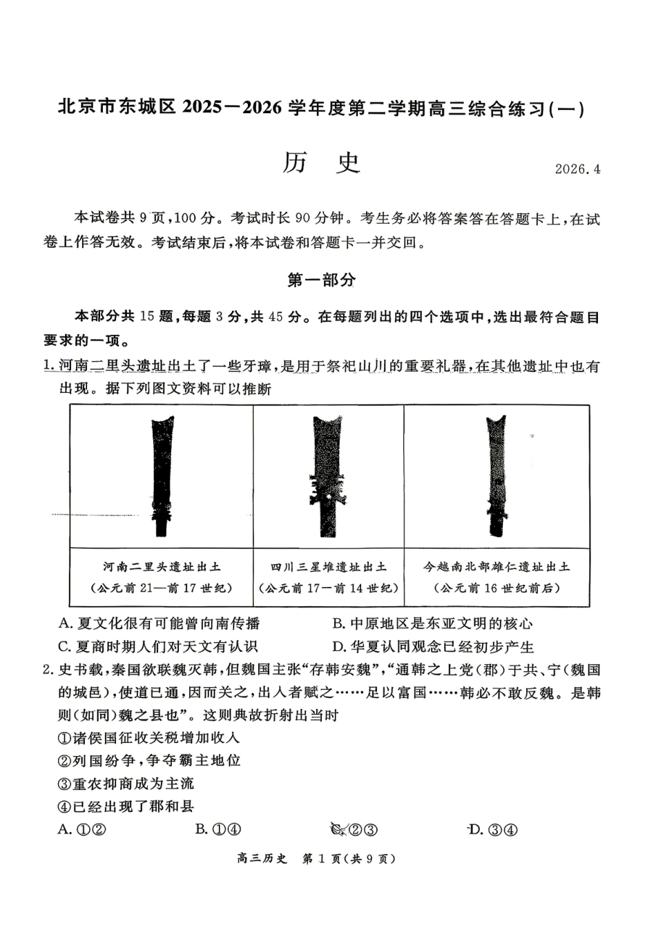 历史北京市东城区2025-2026学年度第二学期高三年级综合练习(一)(东城高三一模)(4.7-4.10).pdf_第1页