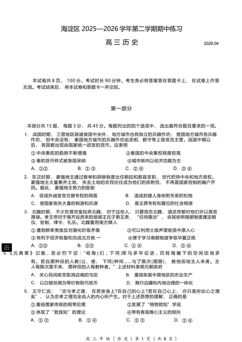 历史北京市海淀区2025-2026学年第二学期高三年级期中练习(海淀高三一模)(4.7-4.10).docx_第1页