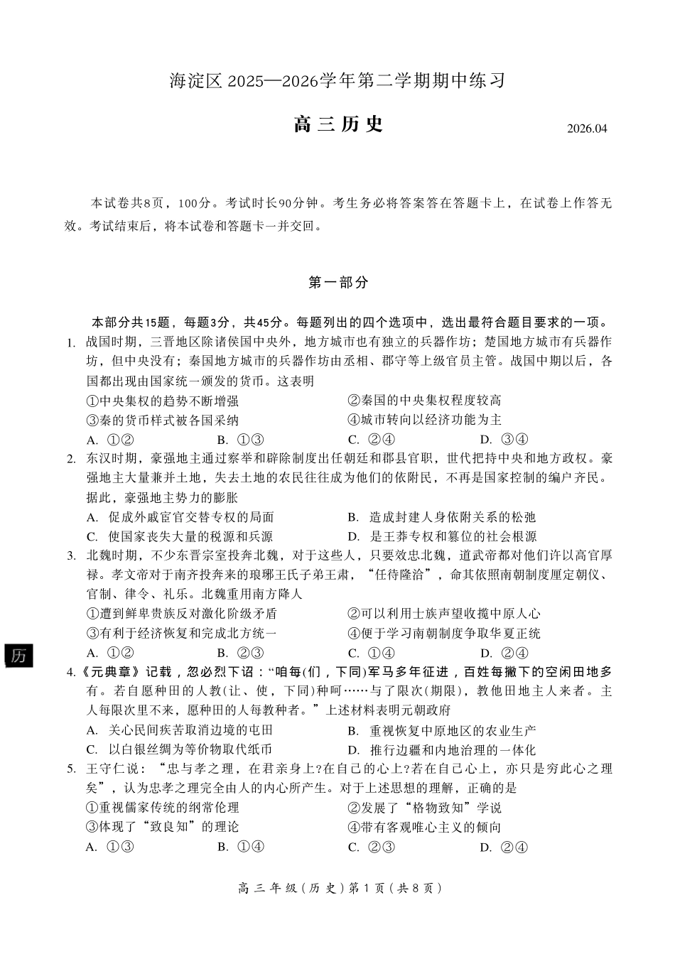 历史北京市海淀区2025-2026学年第二学期高三年级期中练习(海淀高三一模)(4.7-4.10).pdf_第1页