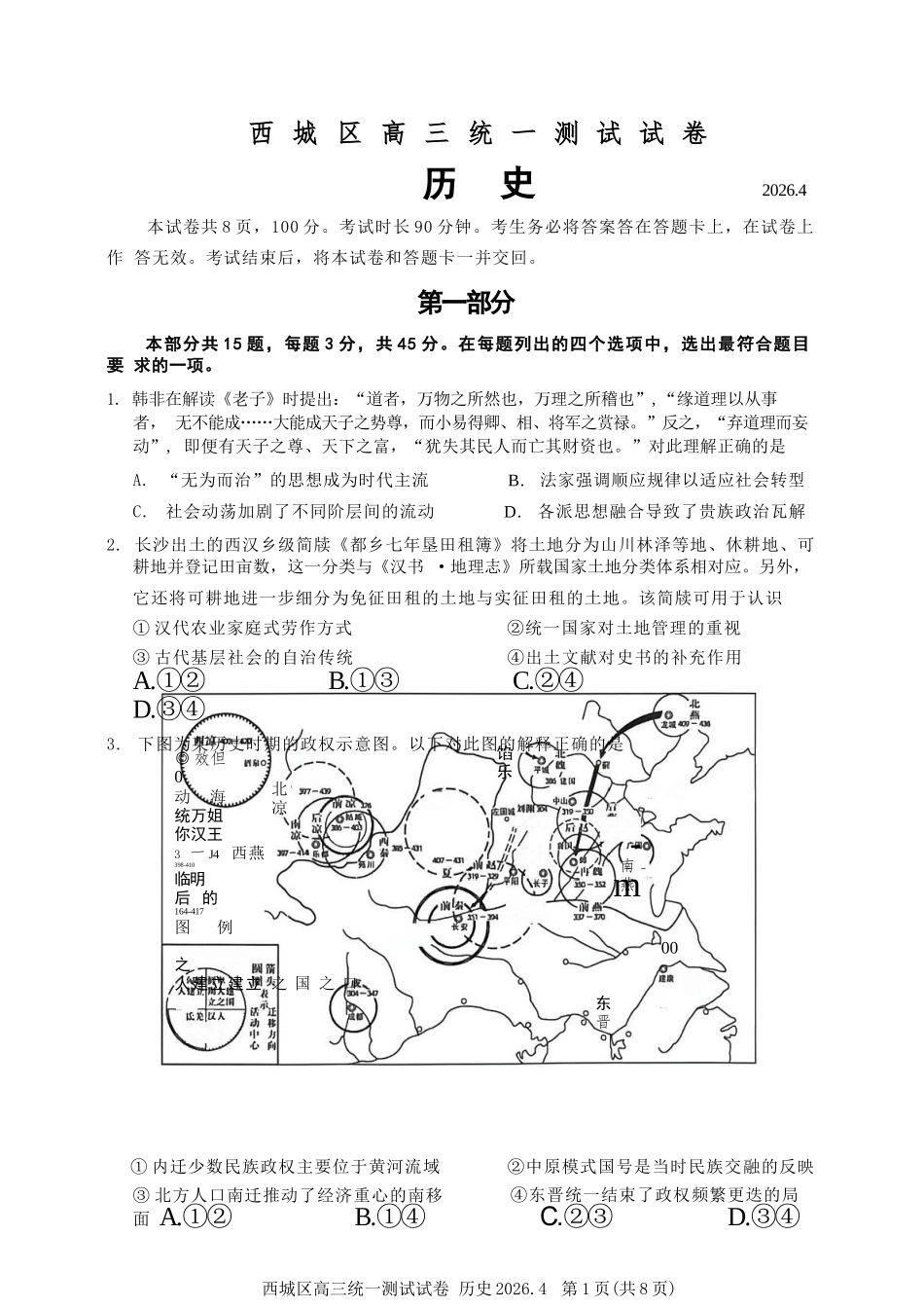 历史北京市西城区2026年高三年级统一测试试卷(西城高三一模)(4.7-4.10).docx_第1页