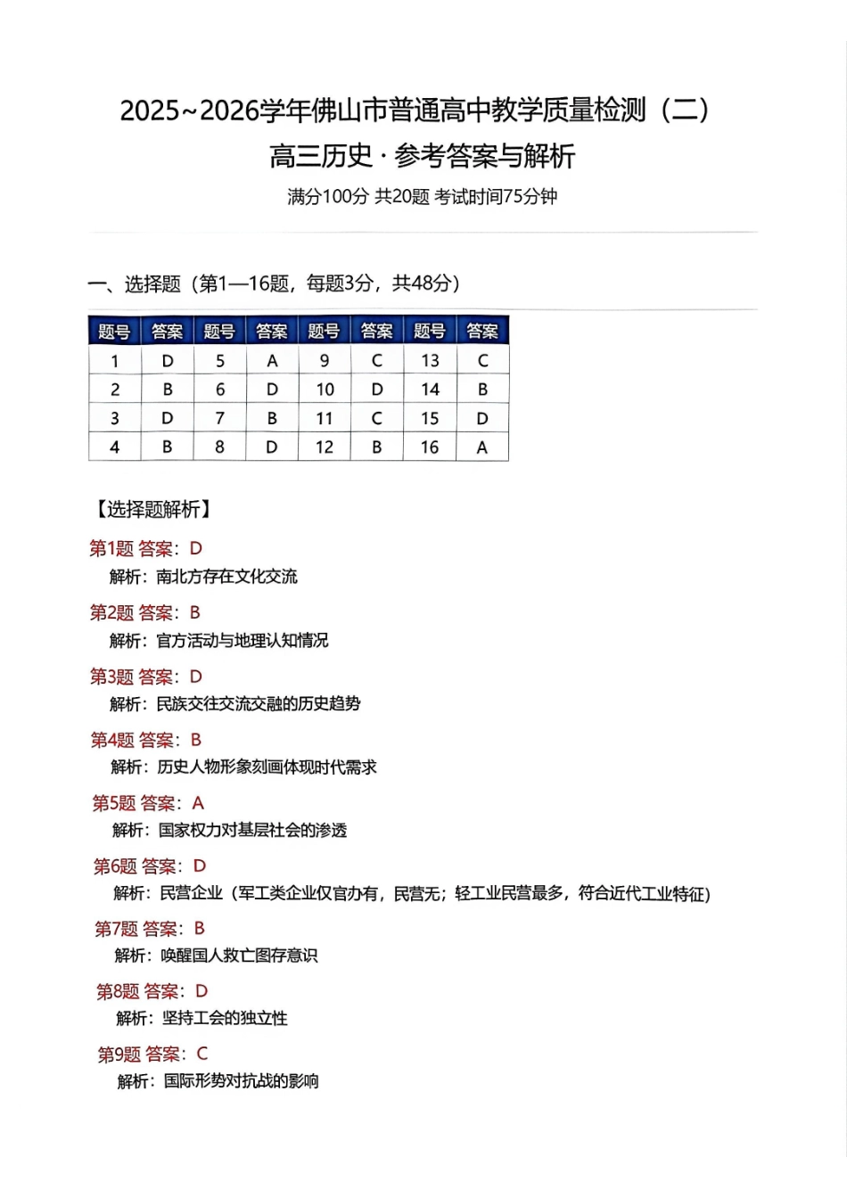 历史参考答案广东佛山市2025-2026学年佛山市普通高中高三年级教学质量检测(二)(佛山二模)(4.13-4.15)(1).pdf_第1页