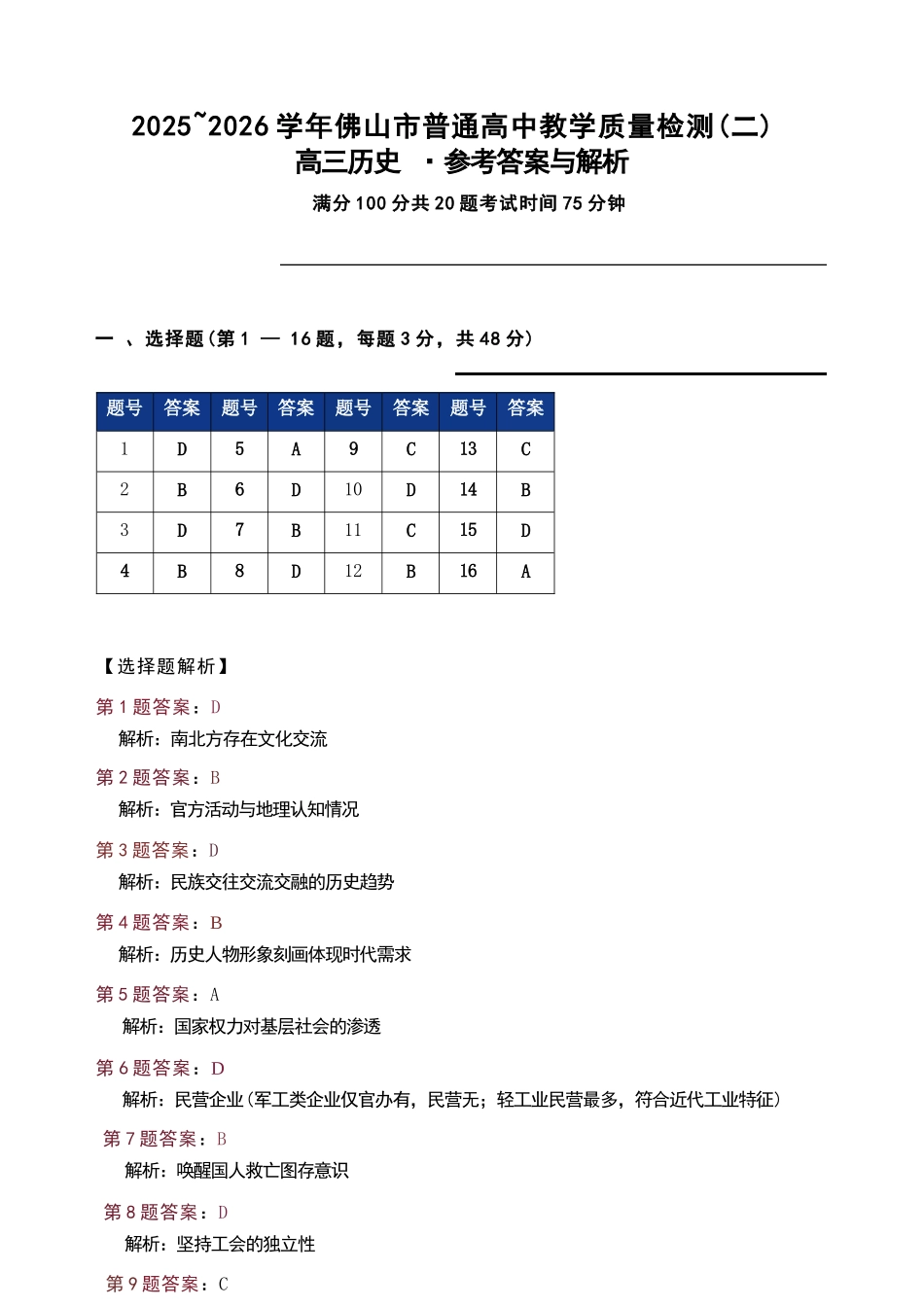 历史参考答案广东佛山市2025-2026学年佛山市普通高中高三年级教学质量检测(二)(佛山二模)(4.13-4.15).docx_第1页