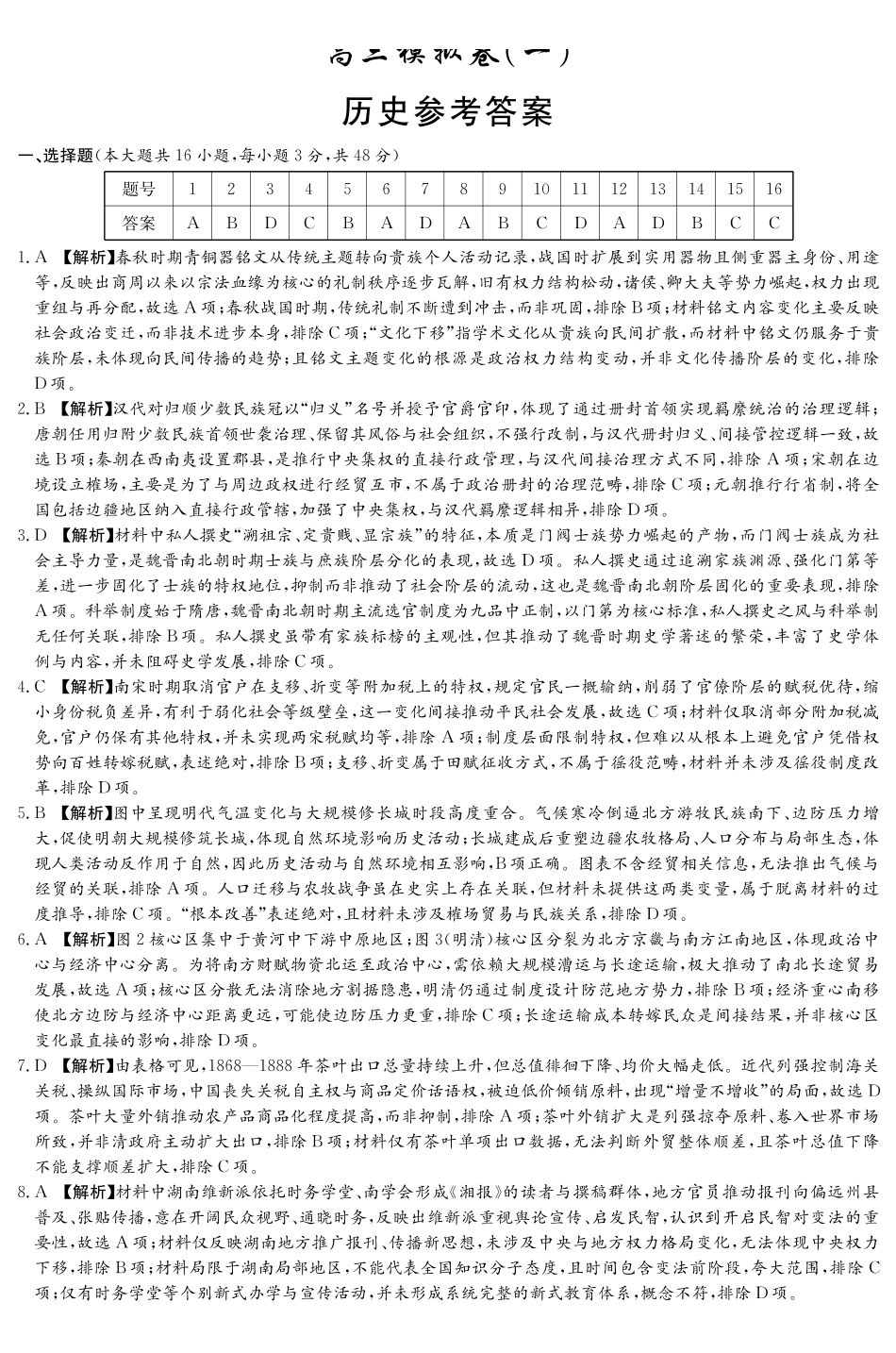 历史答案（附中8次一模）.pdf_第1页