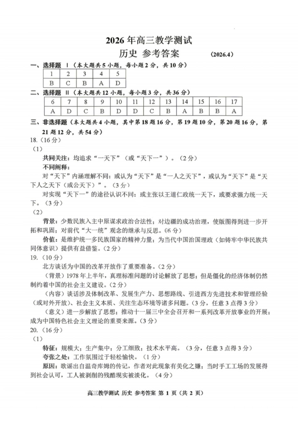 历史答案-2026年浙江嘉兴市高三4月教学测试.pdf_第1页