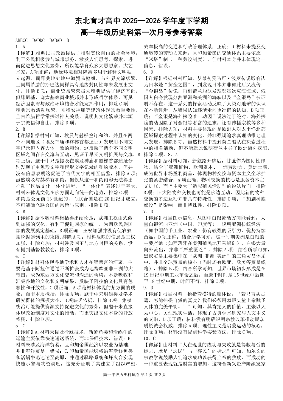 历史东北育才高中2025-2026学年度下学期高一年级学科第一次月考试卷(4月初)(1).pdf_第1页