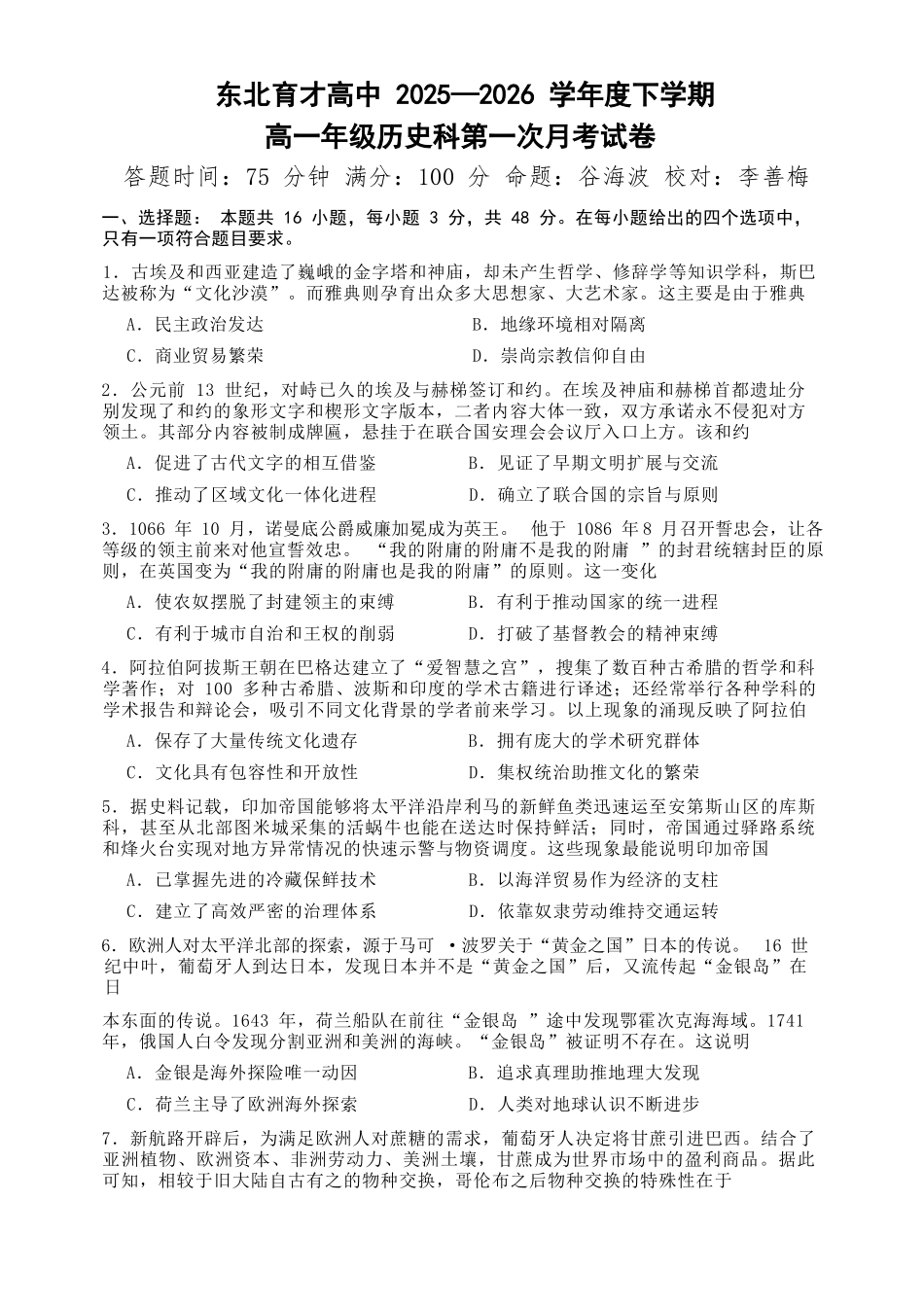 历史东北育才高中2025-2026学年度下学期高一年级学科第一次月考试卷(4月初).docx_第1页