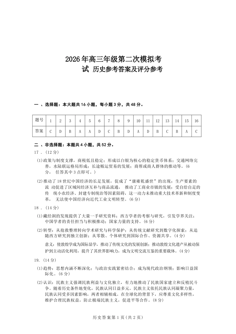 历史甘肃2026年高三年级第二次模拟考试试题（甘肃二诊）(4.8-4.10).docx_第1页