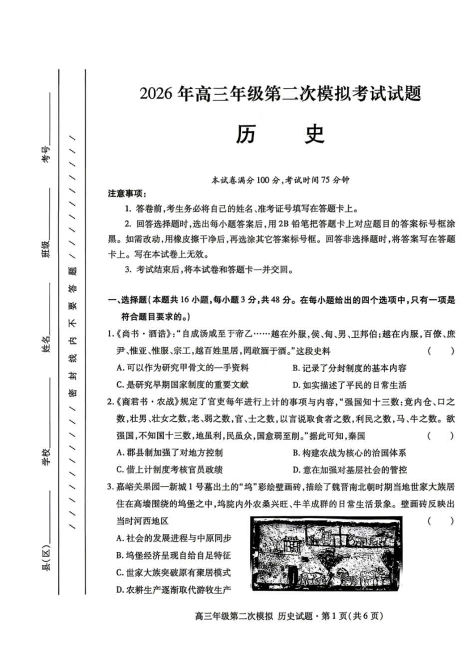 历史甘肃2026年高三年级第二次模拟考试试题（甘肃二诊）(4.8-4.10).pdf_第1页