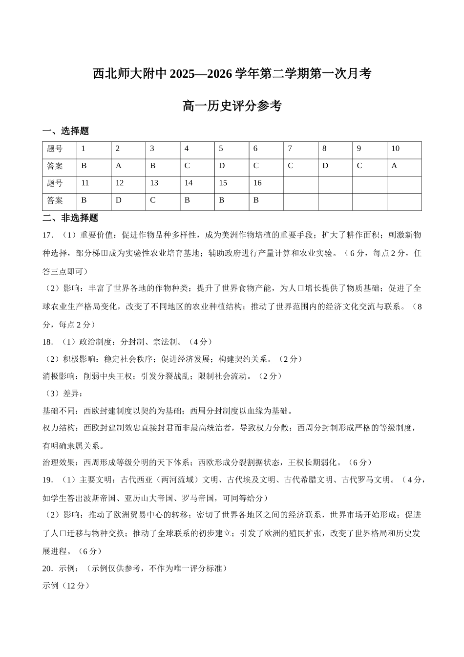 历史甘肃西北师范大学附属中学2025-2026学年高一下学期第一次月考(3月月考)（3月底）(1).docx_第1页