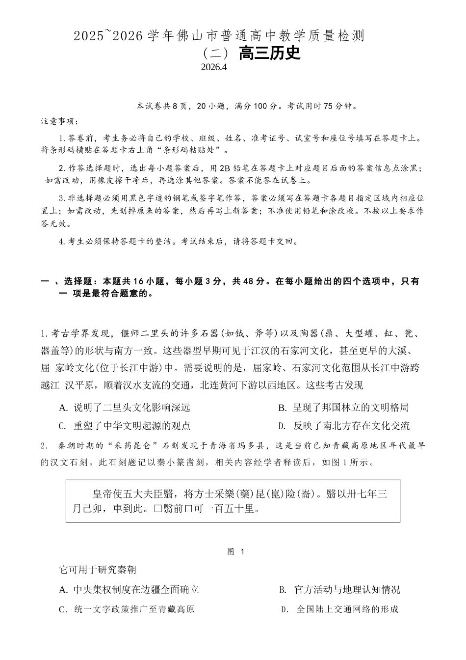 历史广东佛山市2025-2026学年佛山市普通高中高三年级教学质量检测(二)(佛山二模)(4.13-4.15).docx_第1页