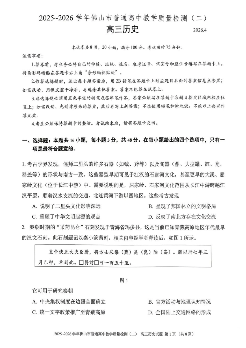历史广东佛山市2025-2026学年佛山市普通高中高三年级教学质量检测(二)(佛山二模)(4.13-4.15).pdf_第1页