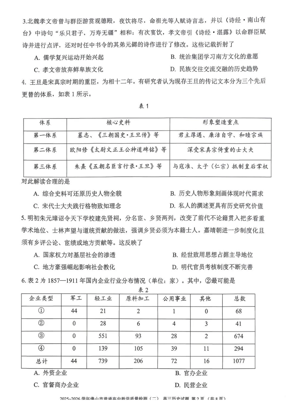 历史广东佛山市2025-2026学年佛山市普通高中高三年级教学质量检测(二)(佛山二模)(4.13-4.15).pdf_第2页