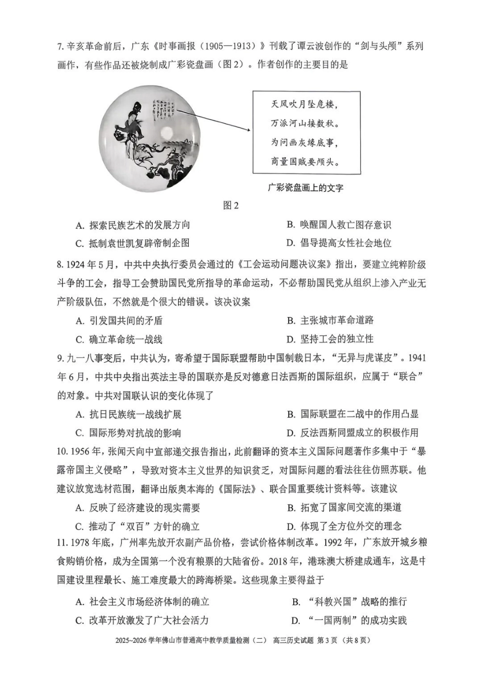 历史广东佛山市2025-2026学年佛山市普通高中高三年级教学质量检测(二)(佛山二模)(4.13-4.15).pdf_第3页