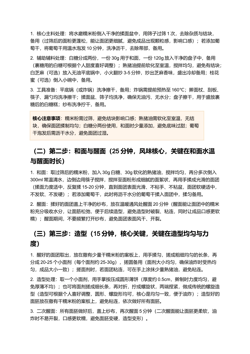 白糖糕：软糯香甜、外酥里嫩的江西南昌经典名点制作指南.docx_第3页