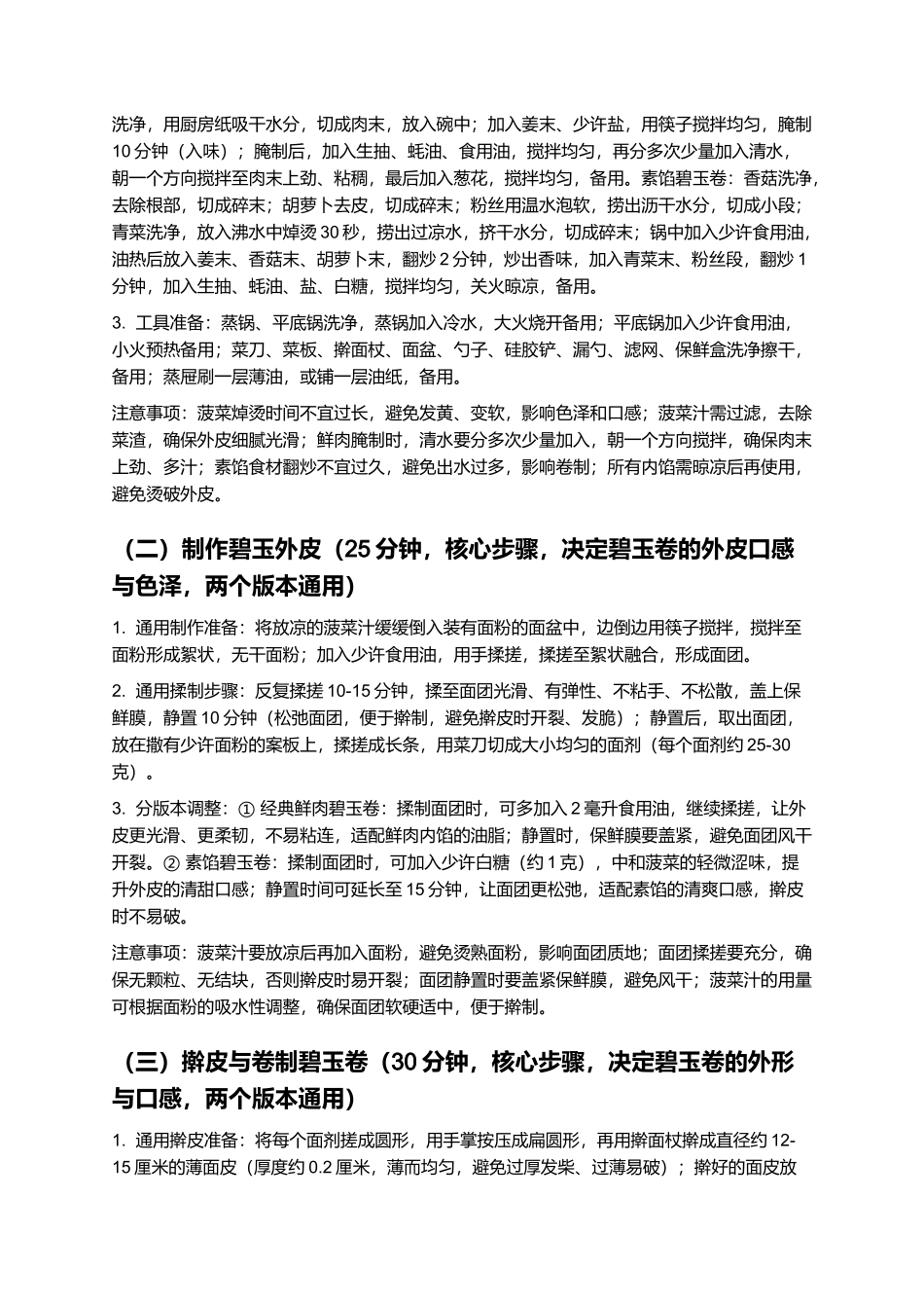 碧玉卷：外皮翠绿薄嫩、内馅鲜香清爽的经典家常卷类美食制作指南.docx_第3页