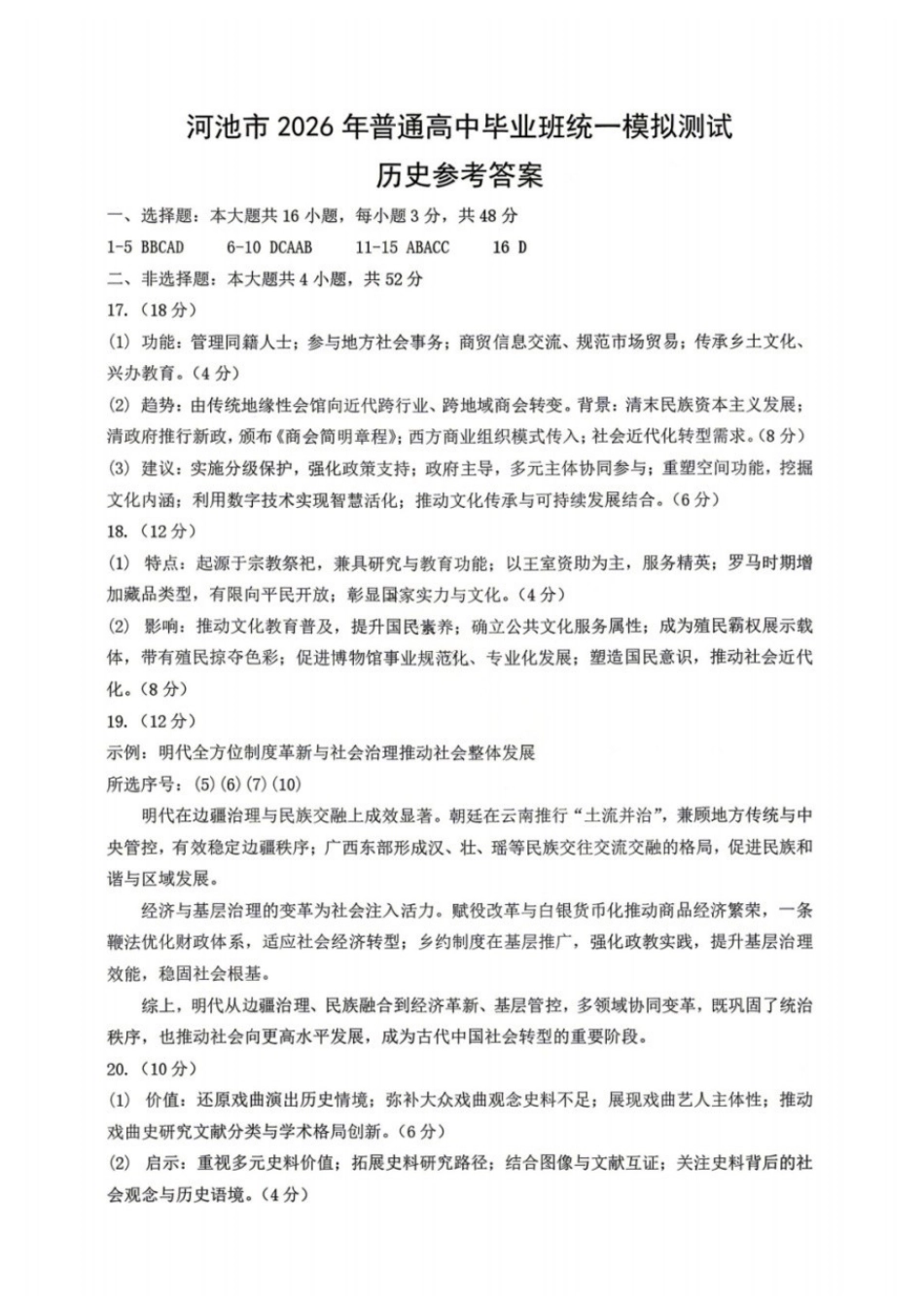 历史广西壮族自治区河池市2026年普通高中毕业班高三年级统一模拟测试(河池一模)(4.13-4.15)(1).docx_第1页