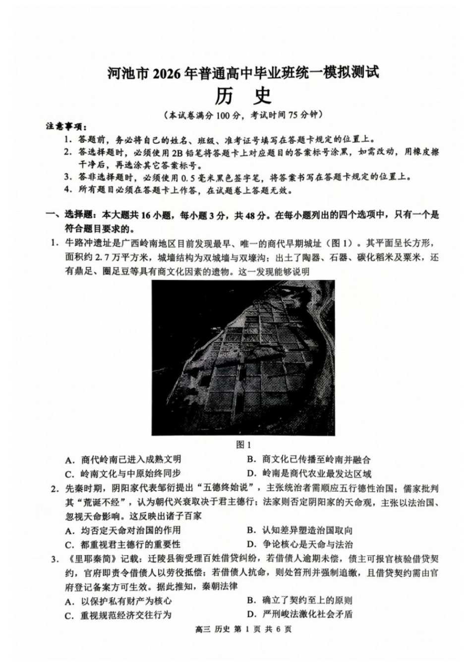 历史广西壮族自治区河池市2026年普通高中毕业班高三年级统一模拟测试(河池一模)(4.13-4.15)(3).docx_第1页