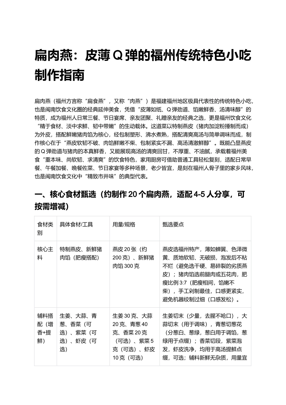 扁肉燕：皮薄Q弹的福州传统特色小吃制作指南.docx_第1页