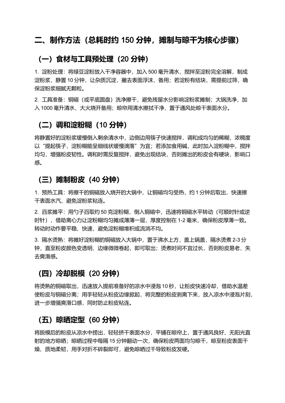 亳州粉皮：爽滑劲道的皖北传统美食制作指南.docx_第2页