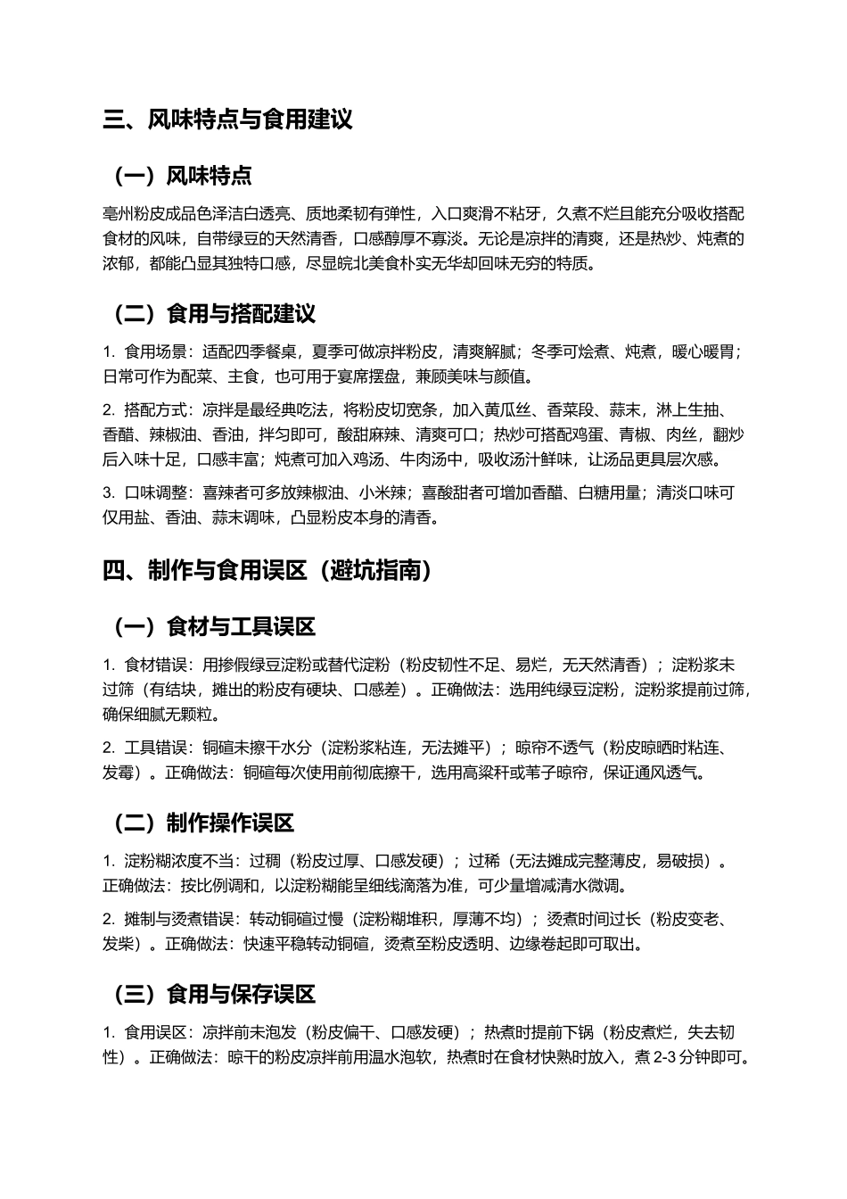 亳州粉皮：爽滑劲道的皖北传统美食制作指南.docx_第3页