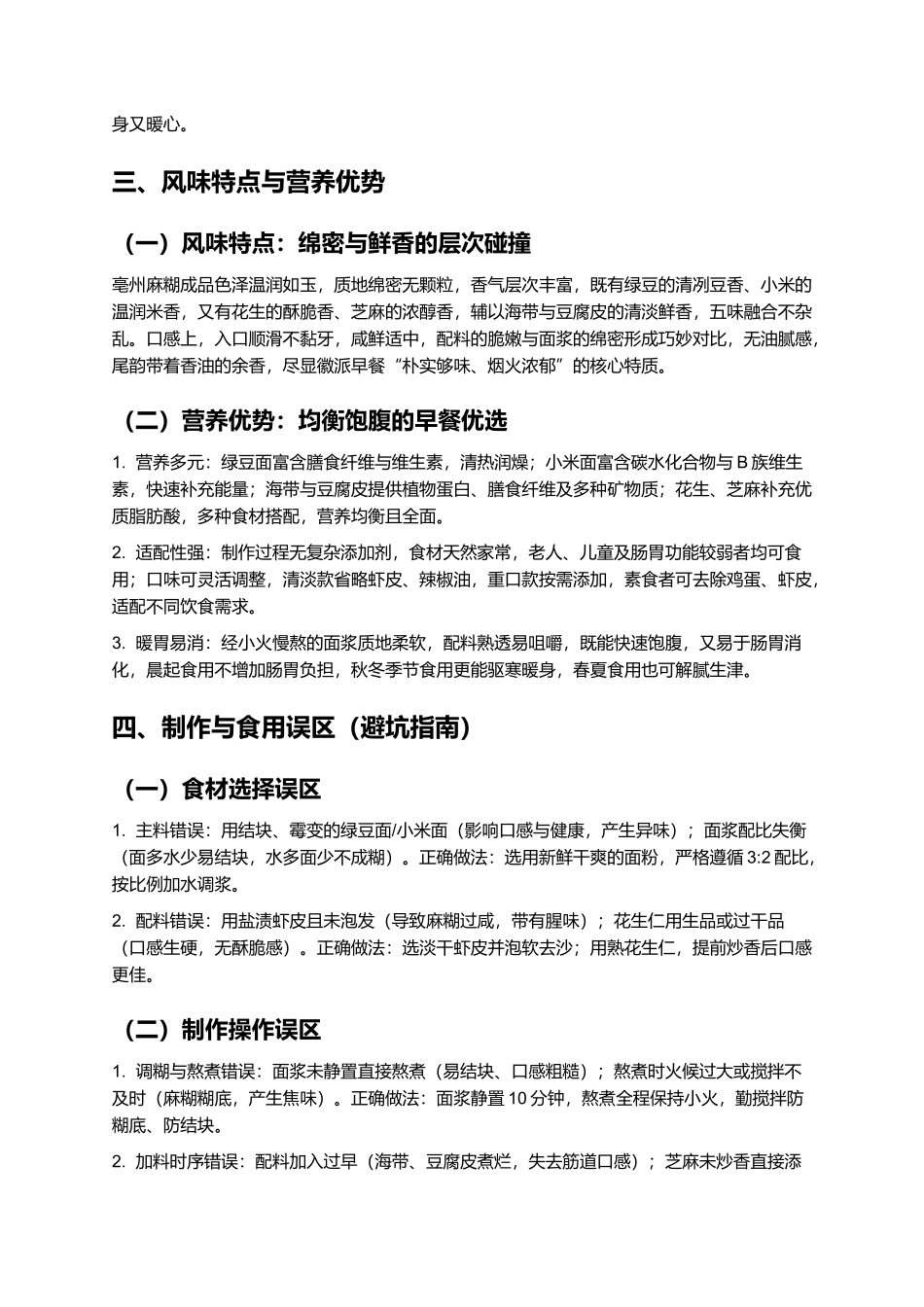 亳州麻糊：绵密香浓的徽派特色早餐美食制作指南.docx_第3页