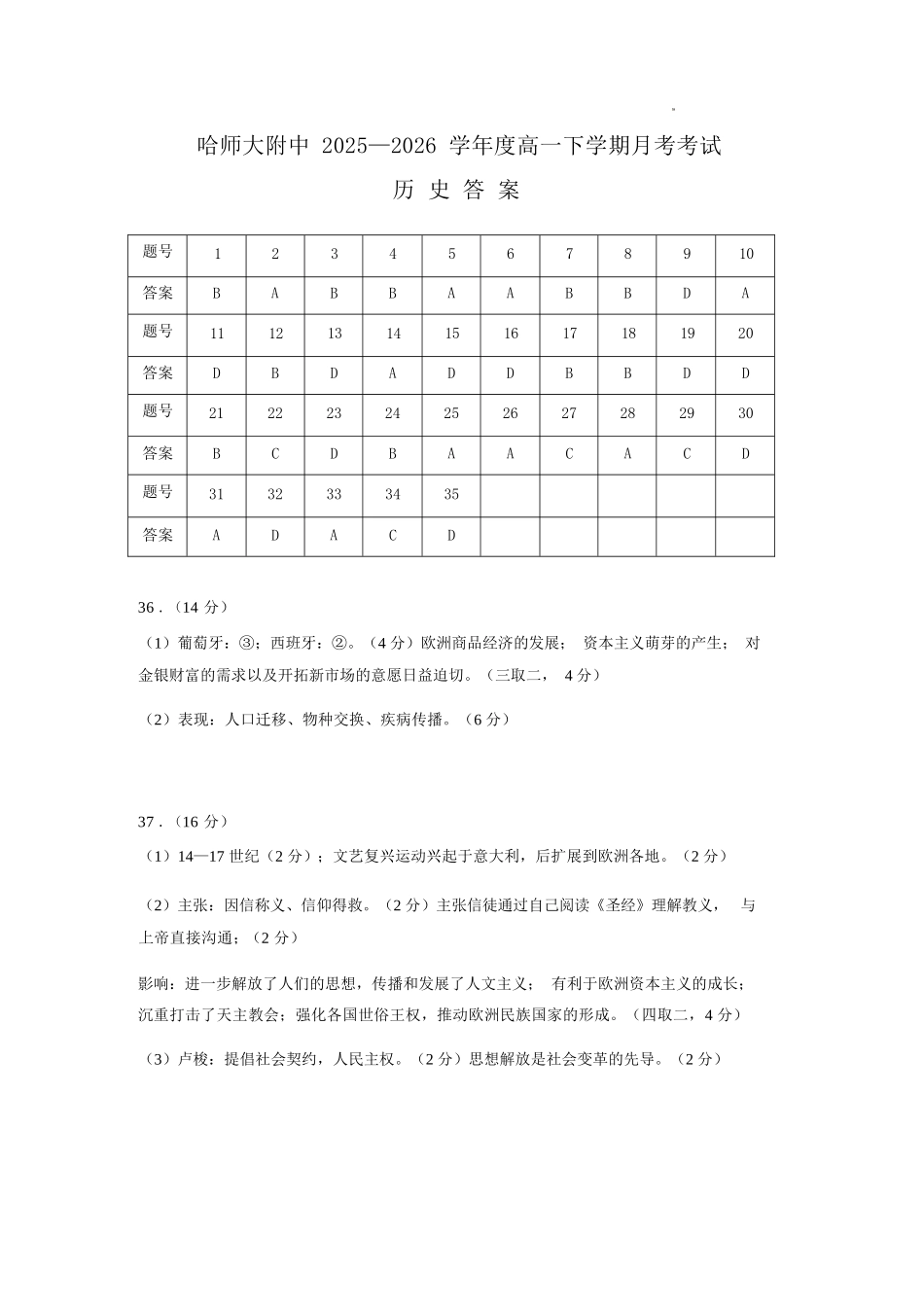 历史黑龙江哈尔滨市哈师大附中2025—2026学年度高一下学期4月月考（4.10-4.11）(1).docx_第1页
