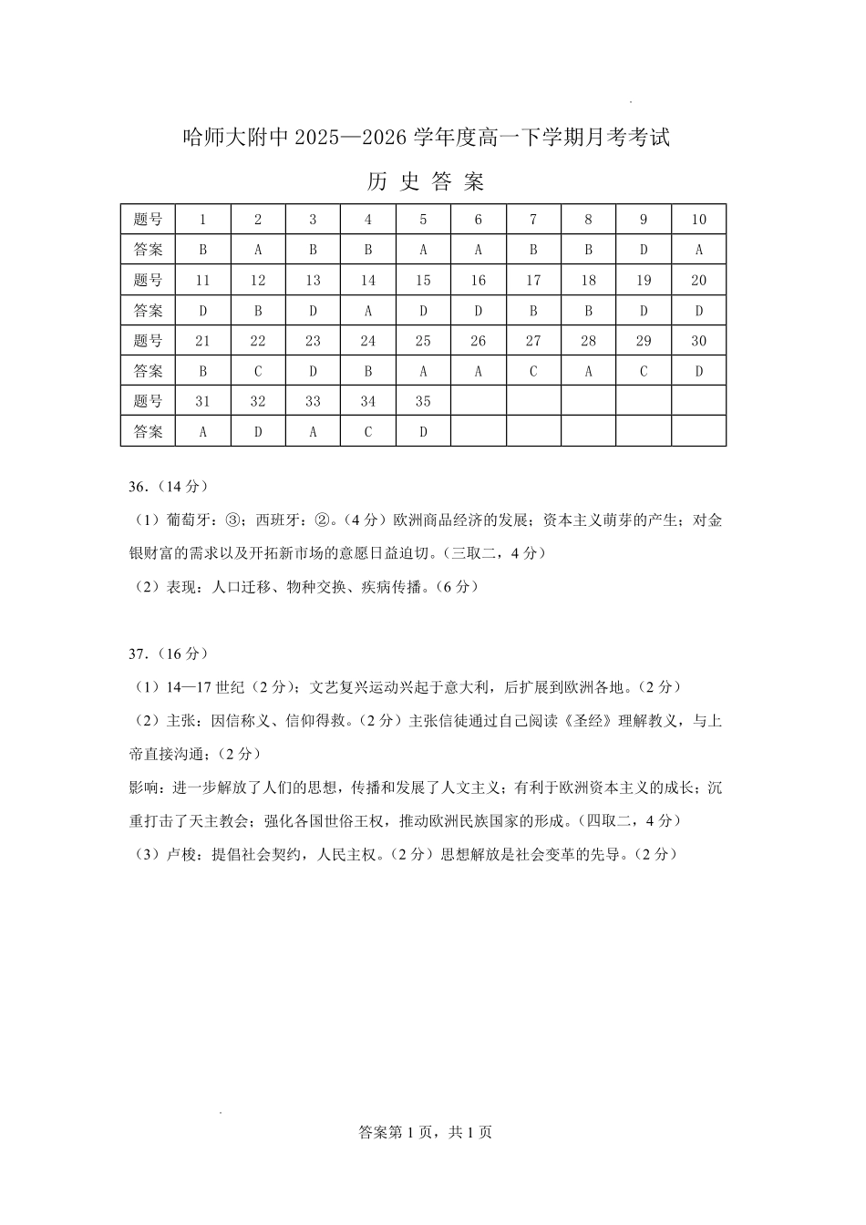历史黑龙江哈尔滨市哈师大附中2025—2026学年度高一下学期4月月考（4.10-4.11）(1).pdf_第1页