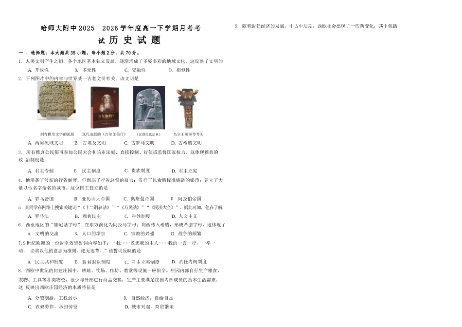 历史黑龙江哈尔滨市哈师大附中2025—2026学年度高一下学期4月月考（4.10-4.11）.docx_第1页