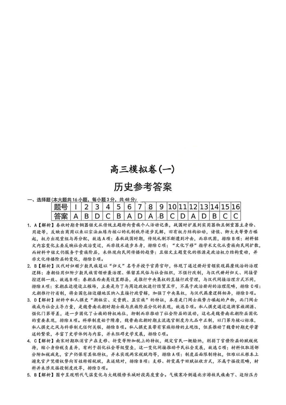 历史湖南湖南师大附中2026届高三年级模拟卷(一)暨月考试卷（八）(4.10-4.11)(1).pdf_第1页
