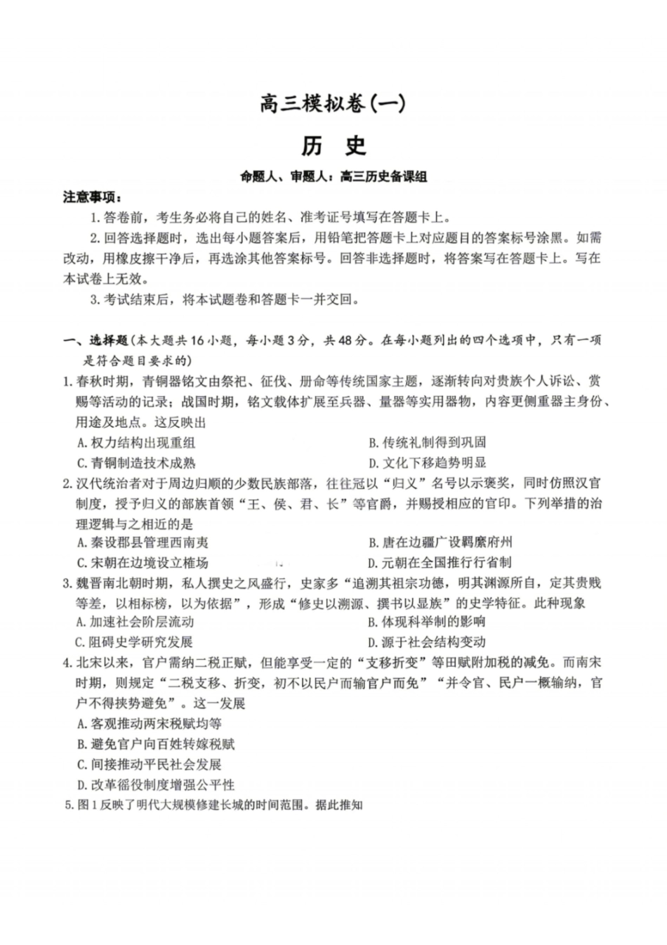 历史湖南湖南师大附中2026届高三年级模拟卷(一)暨月考试卷（八）(4.10-4.11).pdf_第1页