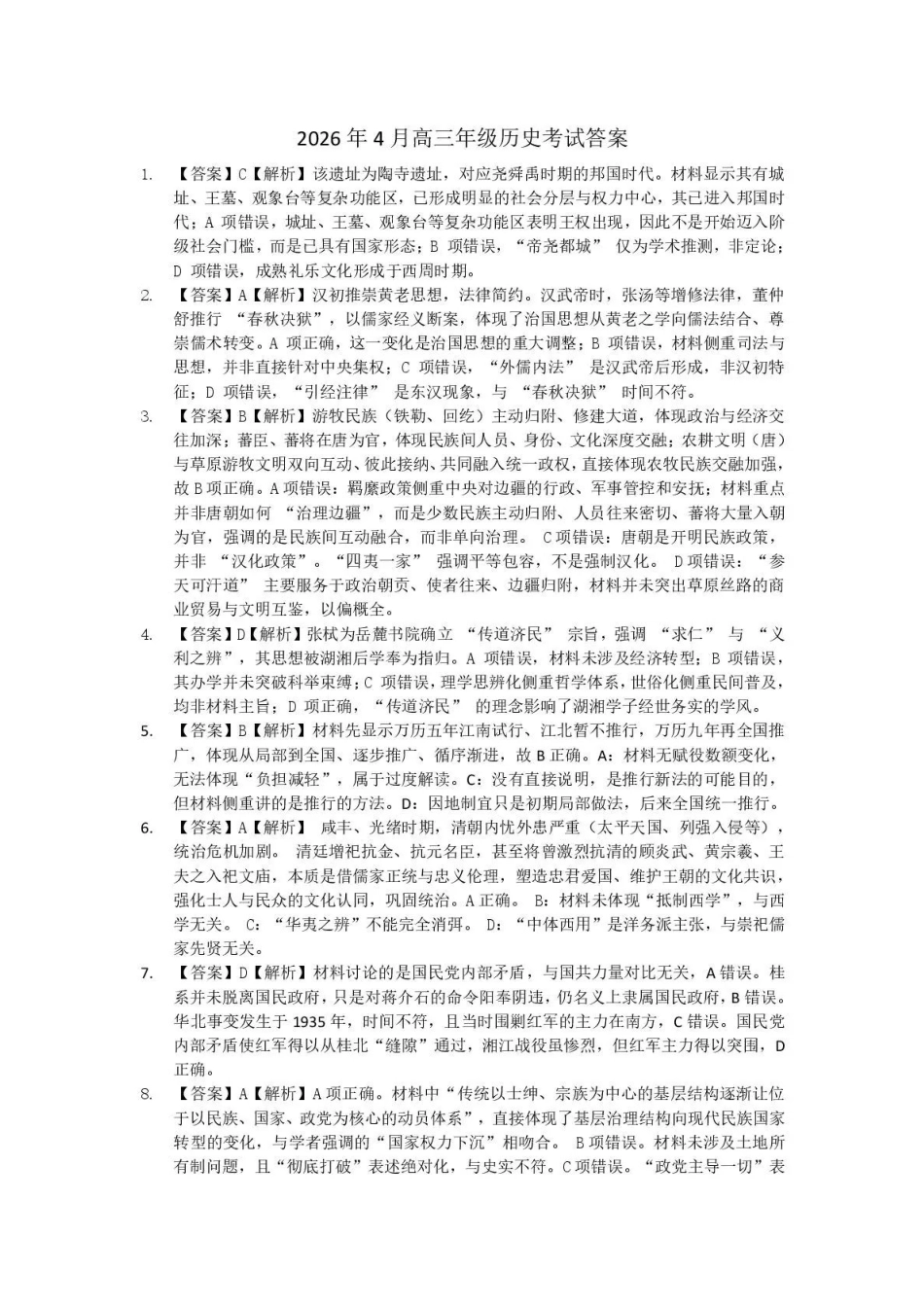 历史湖南长沙市、望城、浏阳、宁乡(长望浏宁)四区县市2026届高三四月份调研考试(4.8-4.9)(1).pdf_第1页