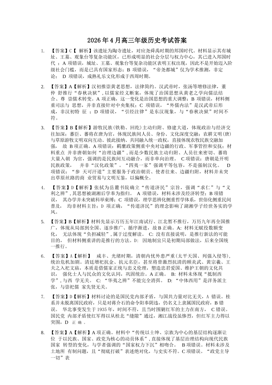 历史湖南长沙市、望城、浏阳、宁乡(长望浏宁)四区县市2026届高三四月份调研考试(4.8-4.9).docx_第1页