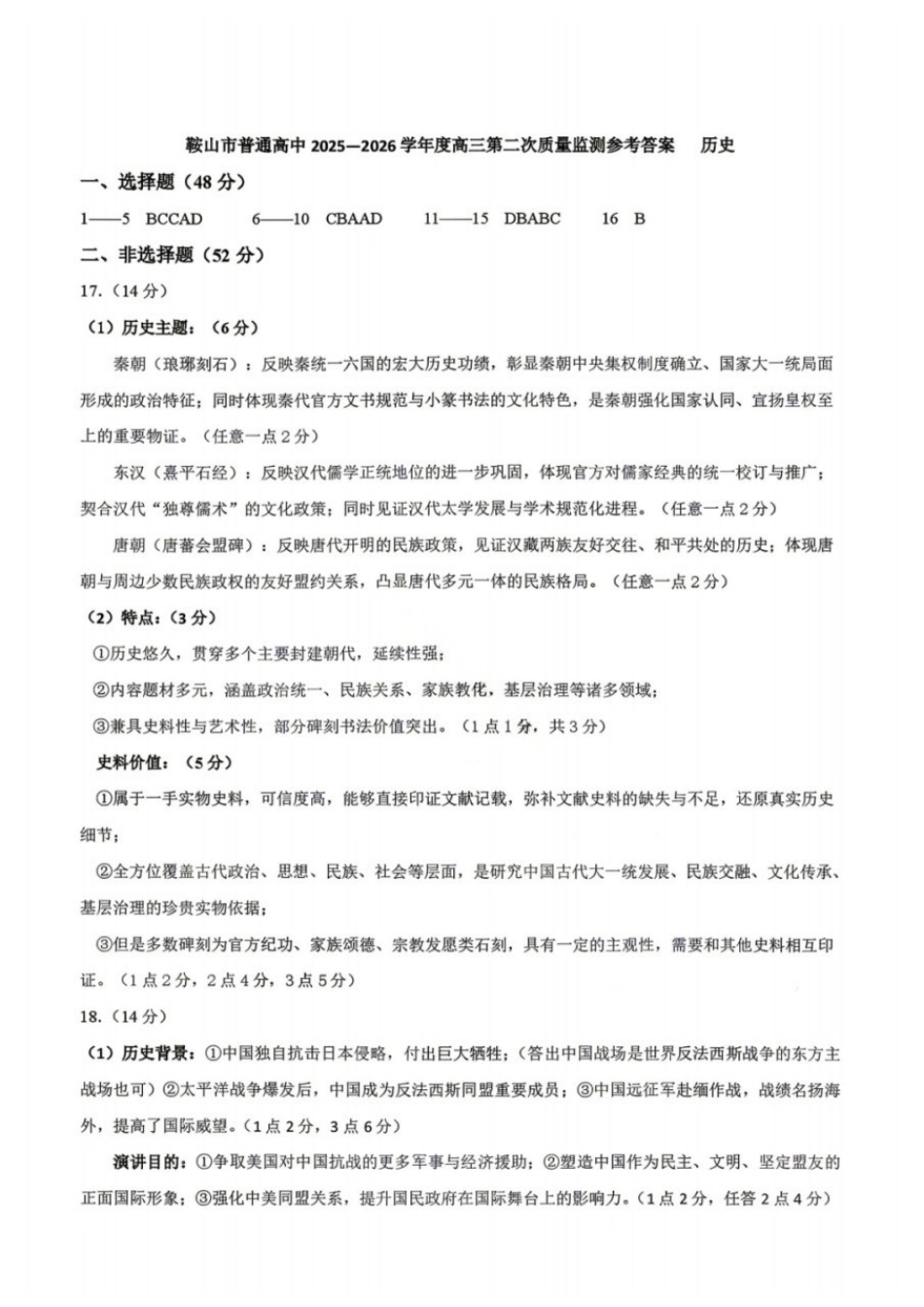 历史辽宁鞍山市普通高中2025-2026学年度高三年级第二次质量监测(鞍山二模)(3.25-3.26)(1).docx_第1页