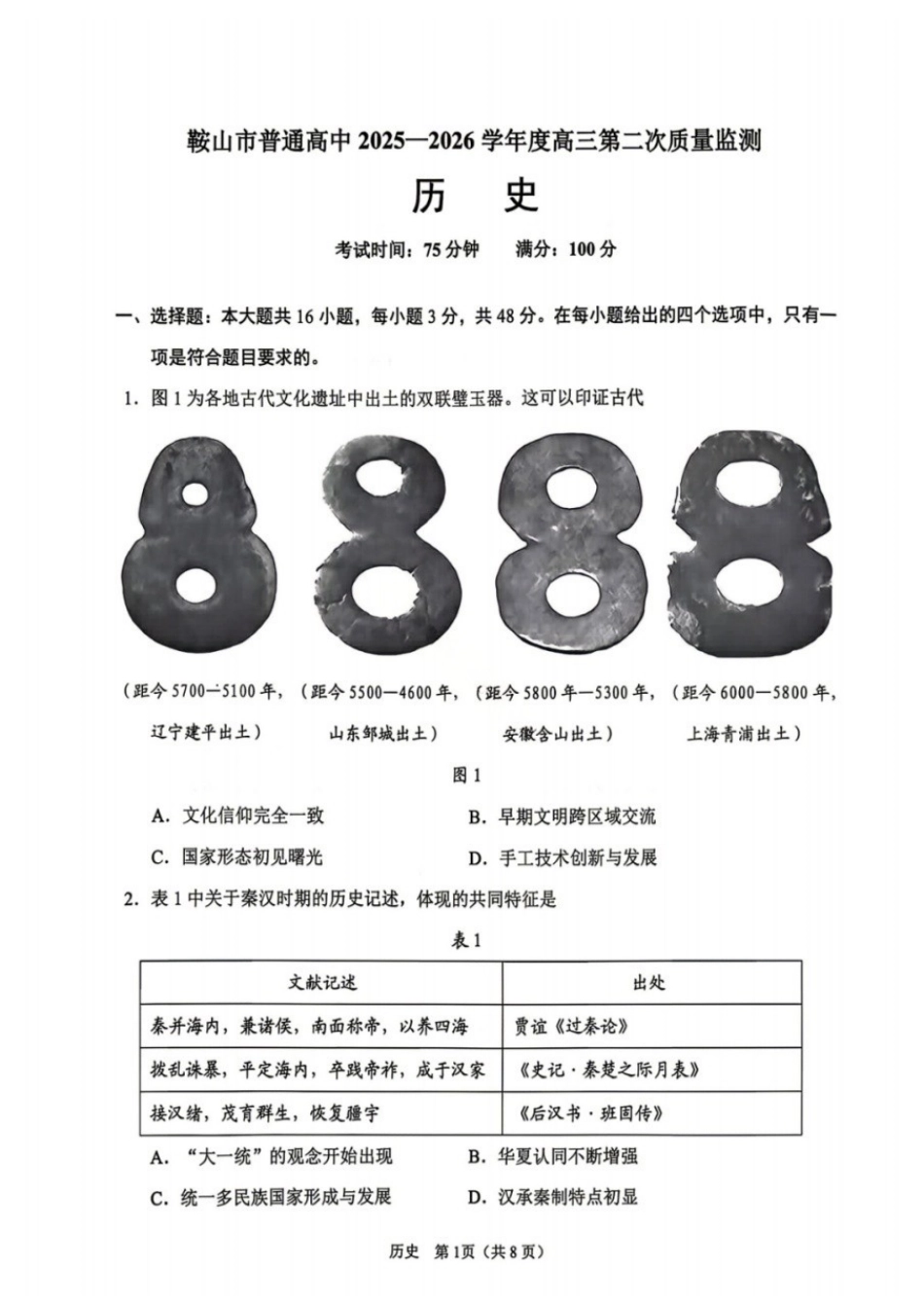 历史辽宁鞍山市普通高中2025-2026学年度高三年级第二次质量监测(鞍山二模)(3.25-3.26).docx_第1页