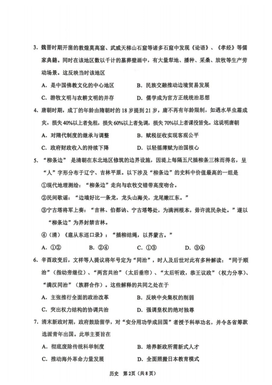 历史辽宁鞍山市普通高中2025-2026学年度高三年级第二次质量监测(鞍山二模)(3.25-3.26).docx_第2页