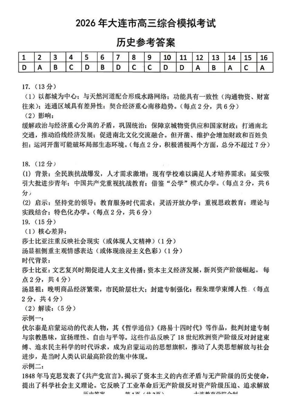 历史辽宁大连市2026年大连市市高三年级综合模拟考试(大连高三一模)(4.7-4.9)(2).pdf_第1页