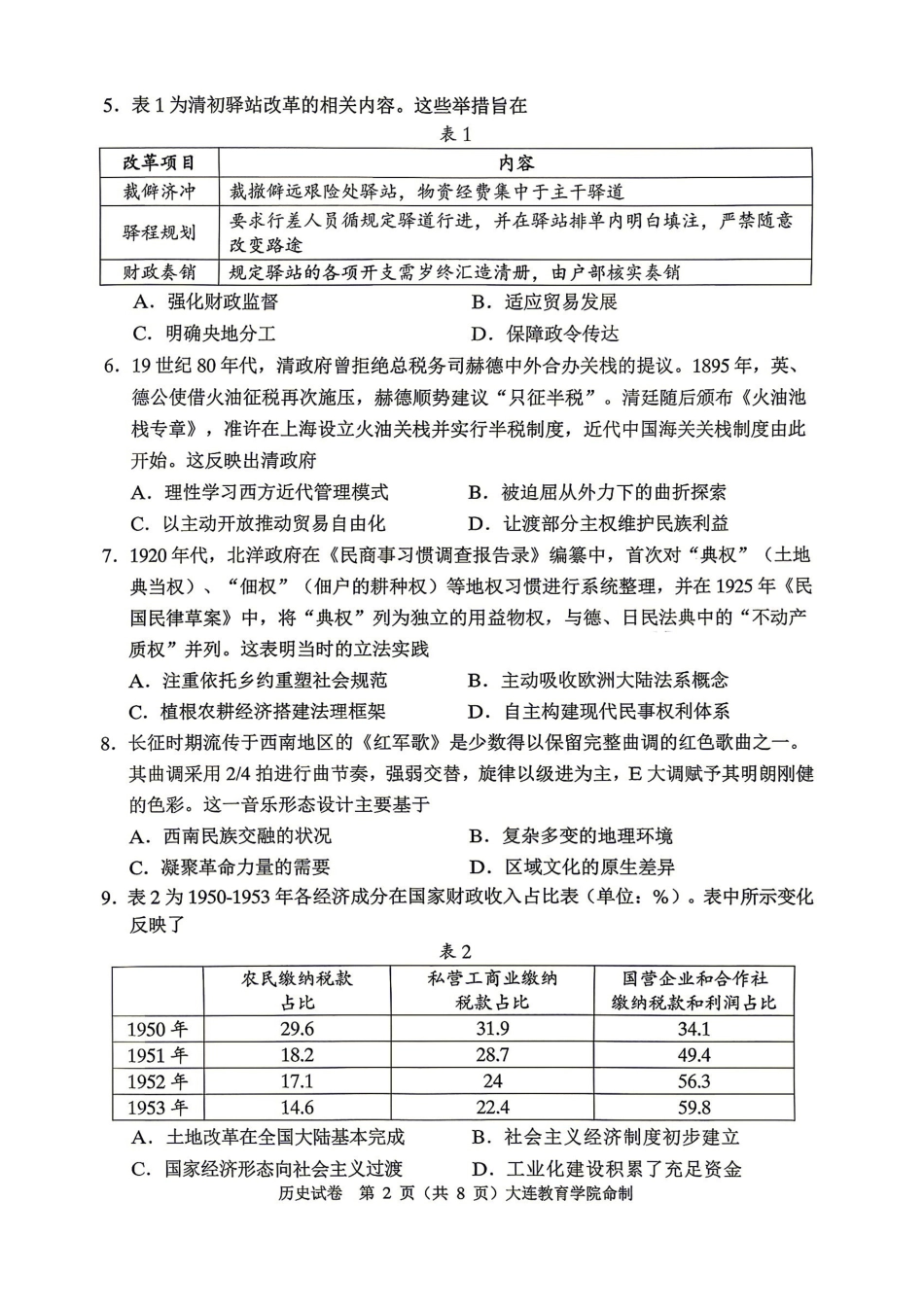 历史辽宁大连市2026年大连市市高三年级综合模拟考试(大连高三一模)(4.7-4.9)(3).pdf_第2页
