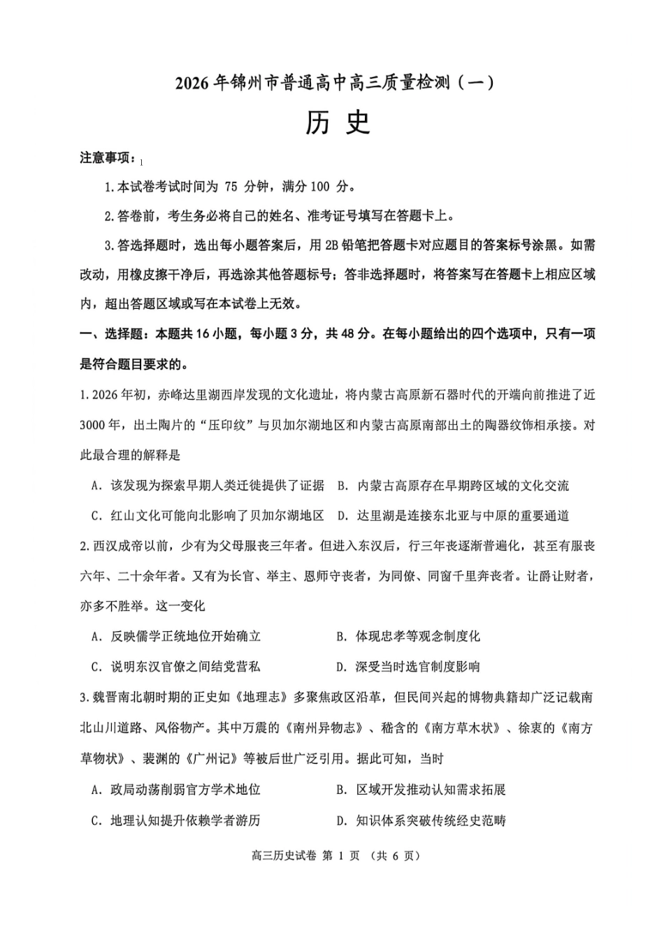 历史辽宁锦州市2026年锦州市普通高中高三年级质量检测（一）（锦州一模）(4.8-4.9)(1).pdf_第1页