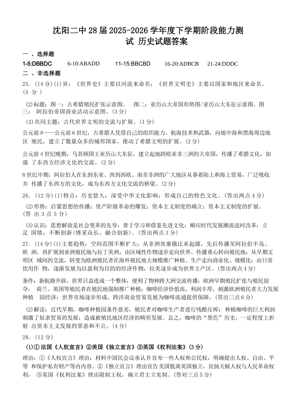 历史辽宁沈阳市沈阳二中2028届高一年级2025-2026学年度下学期阶段能力测试暨4月月考(4.8左右)(1).docx_第1页