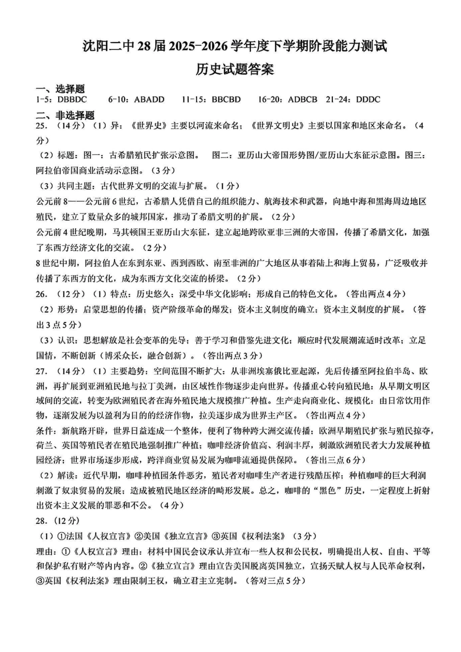 历史辽宁沈阳市沈阳二中2028届高一年级2025-2026学年度下学期阶段能力测试暨4月月考(4.8左右)(1).pdf_第1页