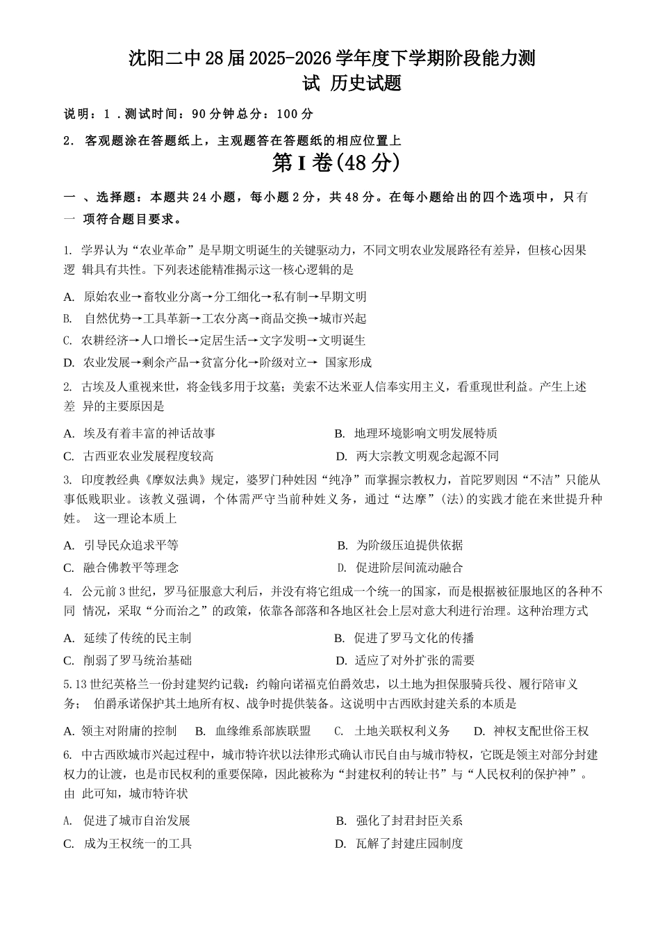 历史辽宁沈阳市沈阳二中2028届高一年级2025-2026学年度下学期阶段能力测试暨4月月考(4.8左右).docx_第1页