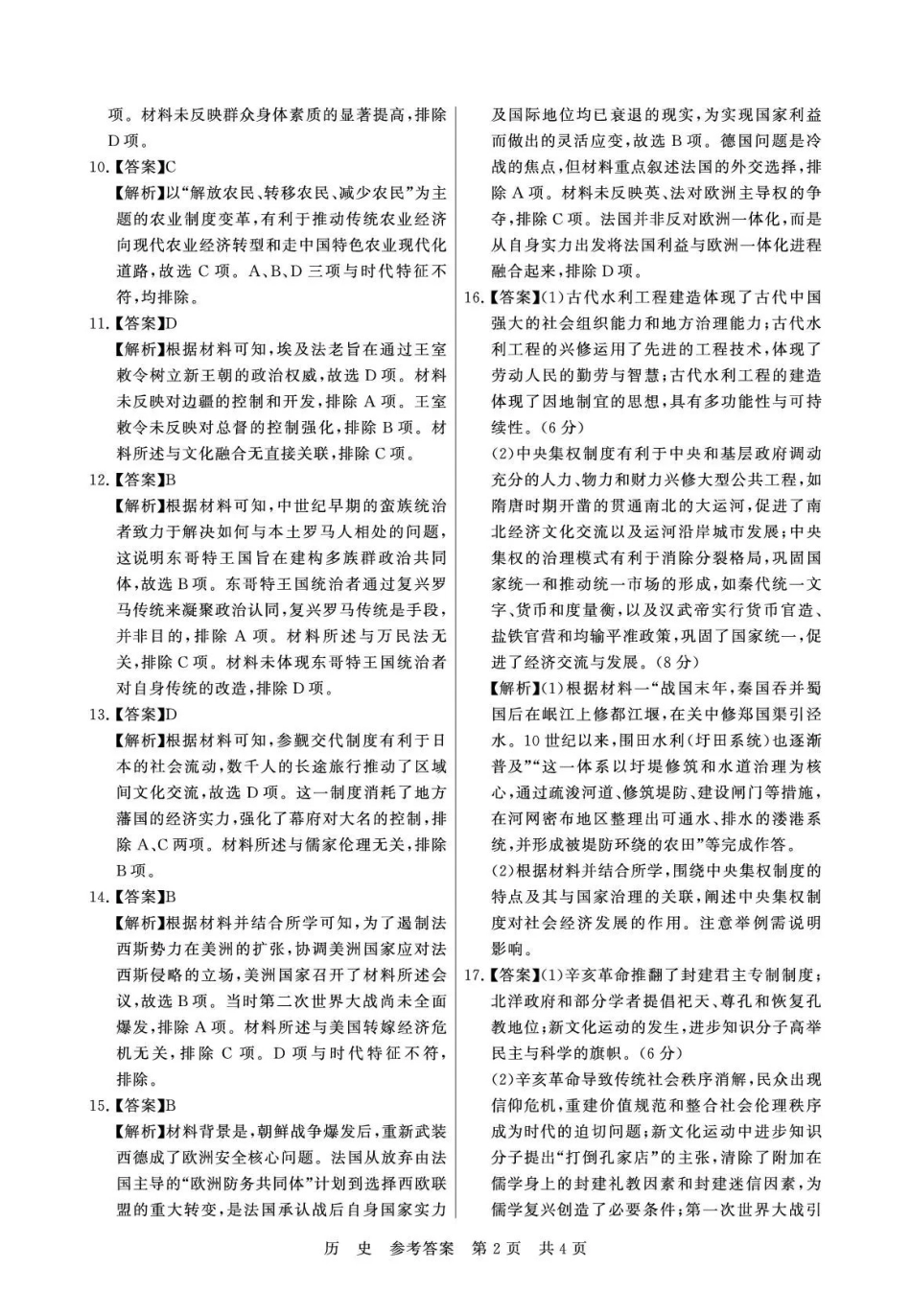 历史全国八八校2026届高三年级四月阶段性练习暨第二次质量检测(T8二模)(4.8-4.9)(2).pdf_第2页