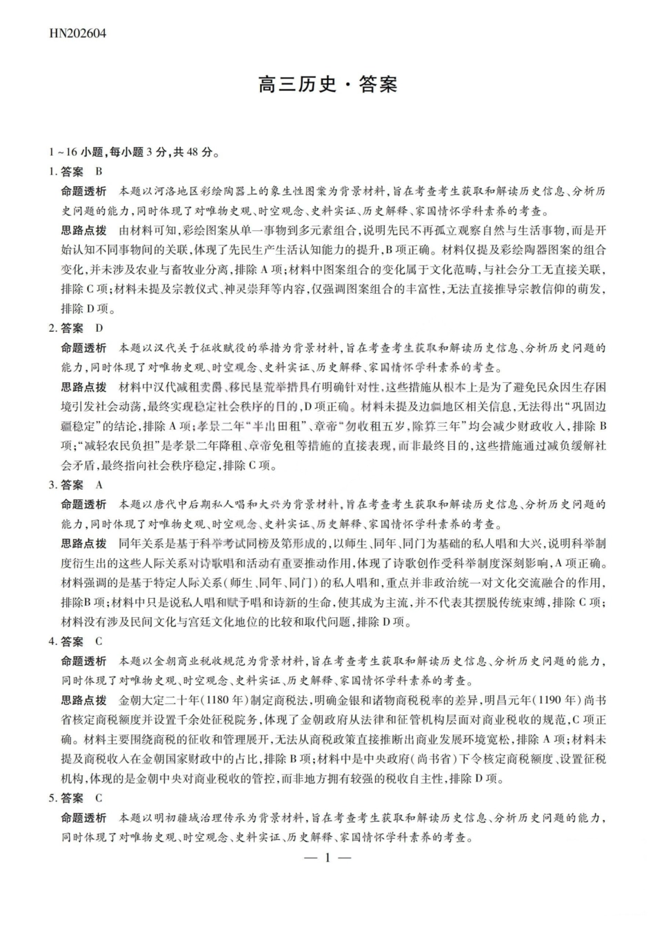 历史山西2026届高三天一小高考五(素质评价)（4.7-4.8）(1).pdf_第1页