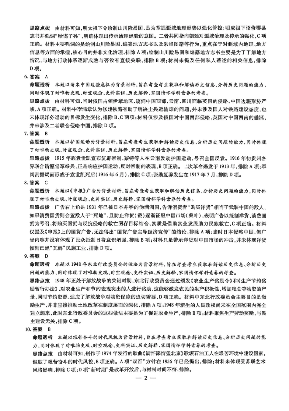 历史山西2026届高三天一小高考五(素质评价)（4.7-4.8）(1).pdf_第2页