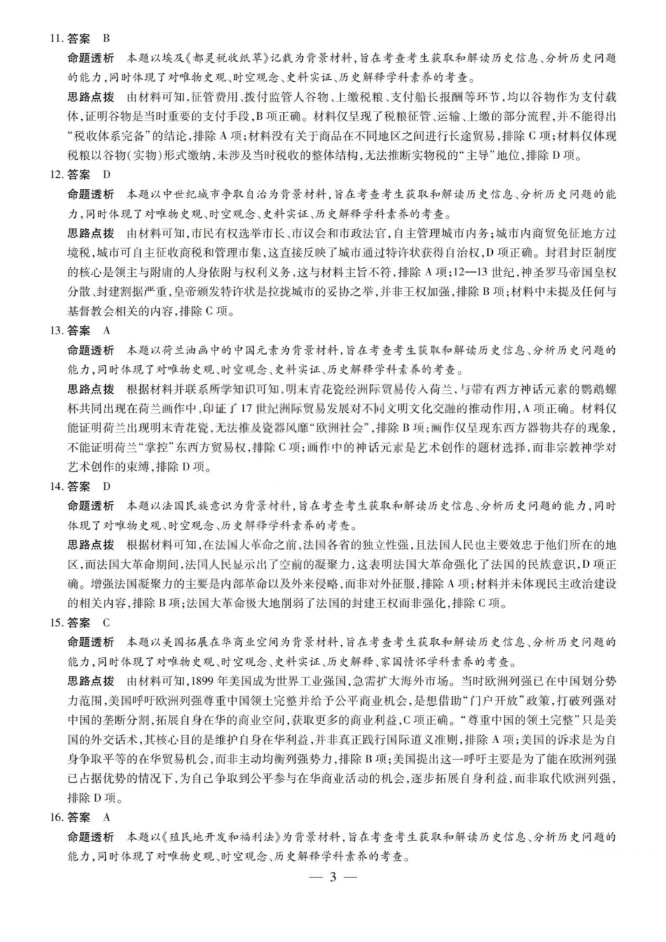 历史山西2026届高三天一小高考五(素质评价)（4.7-4.8）(1).pdf_第3页