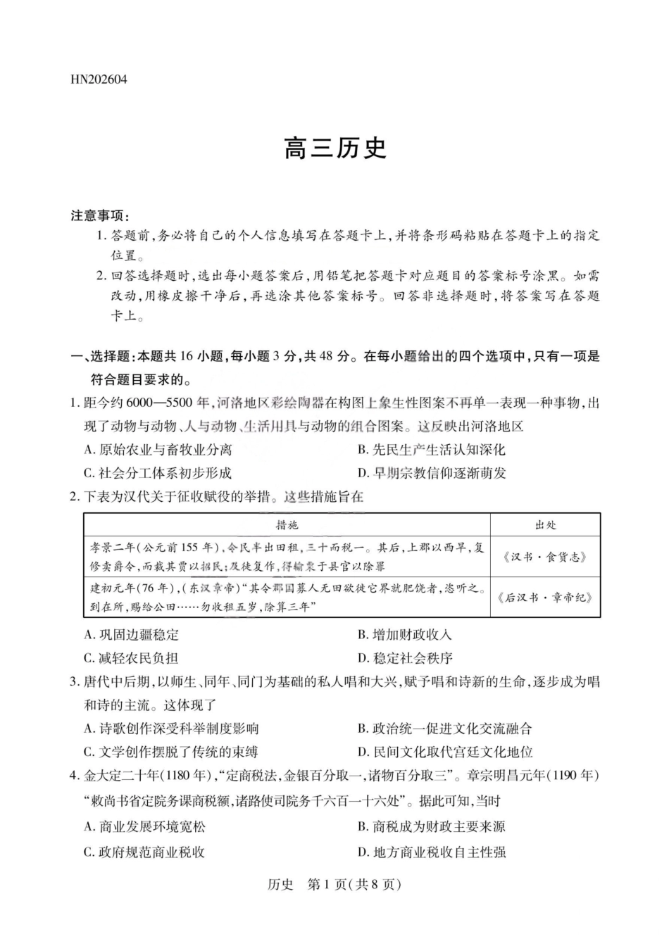 历史山西2026届高三天一小高考五(素质评价)（4.7-4.8）.pdf_第1页