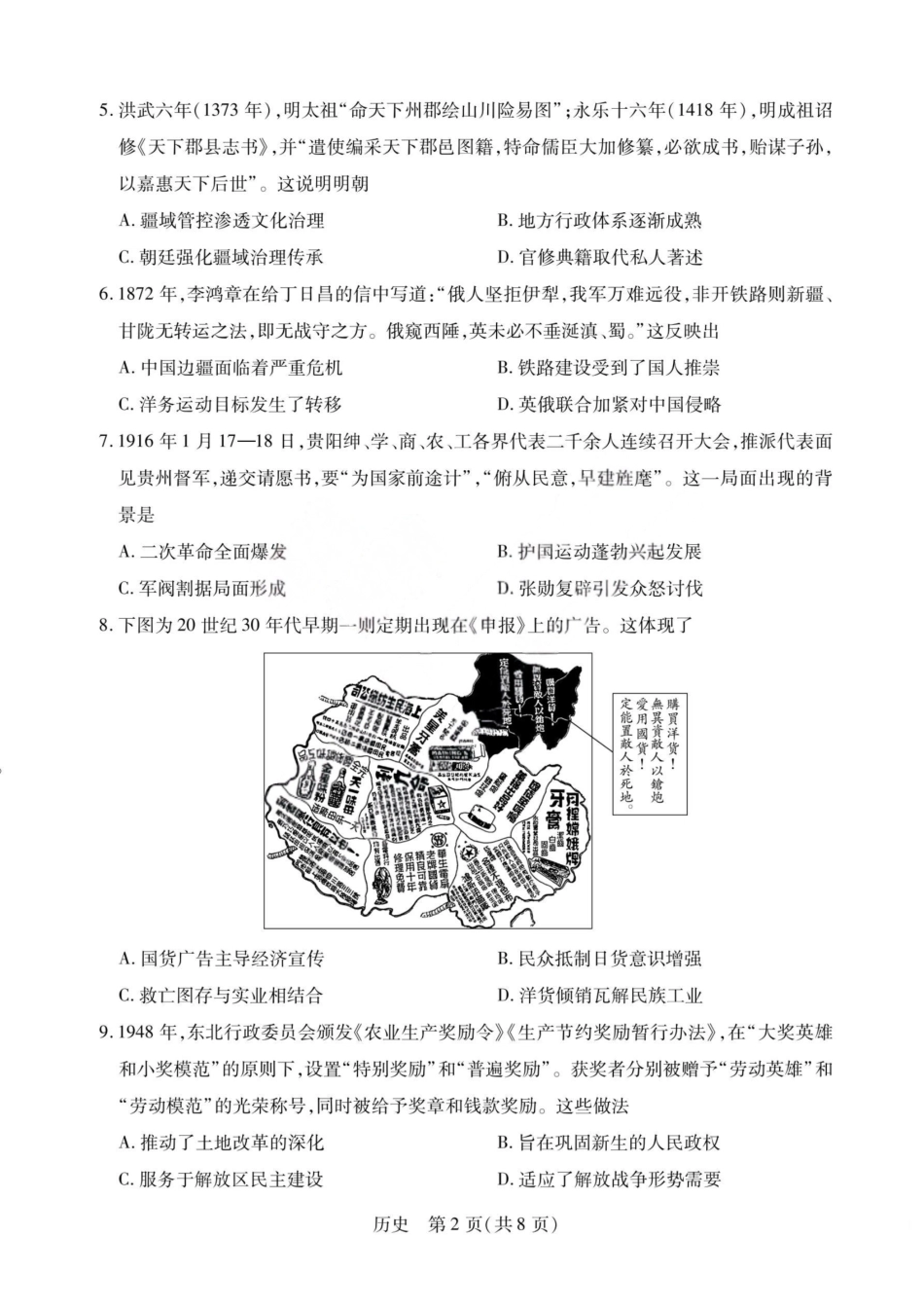 历史山西2026届高三天一小高考五(素质评价)（4.7-4.8）.pdf_第2页