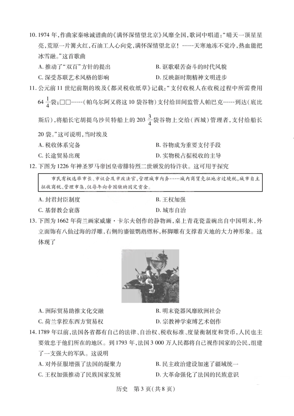 历史山西2026届高三天一小高考五(素质评价)（4.7-4.8）.pdf_第3页