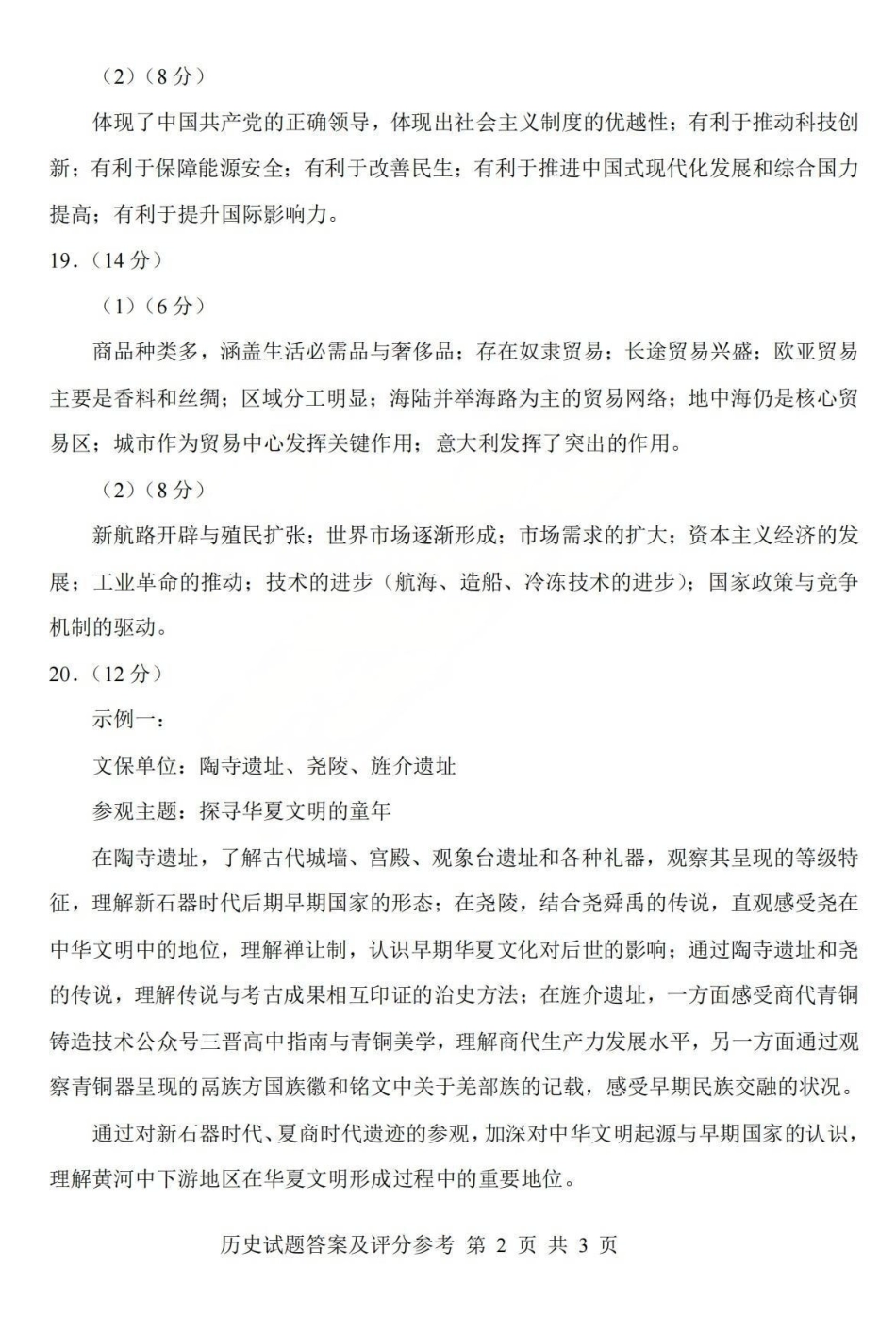 历史山西2026年山西普通高中学业水平选择性考试调研试题（（4.13）.pdf_第2页
