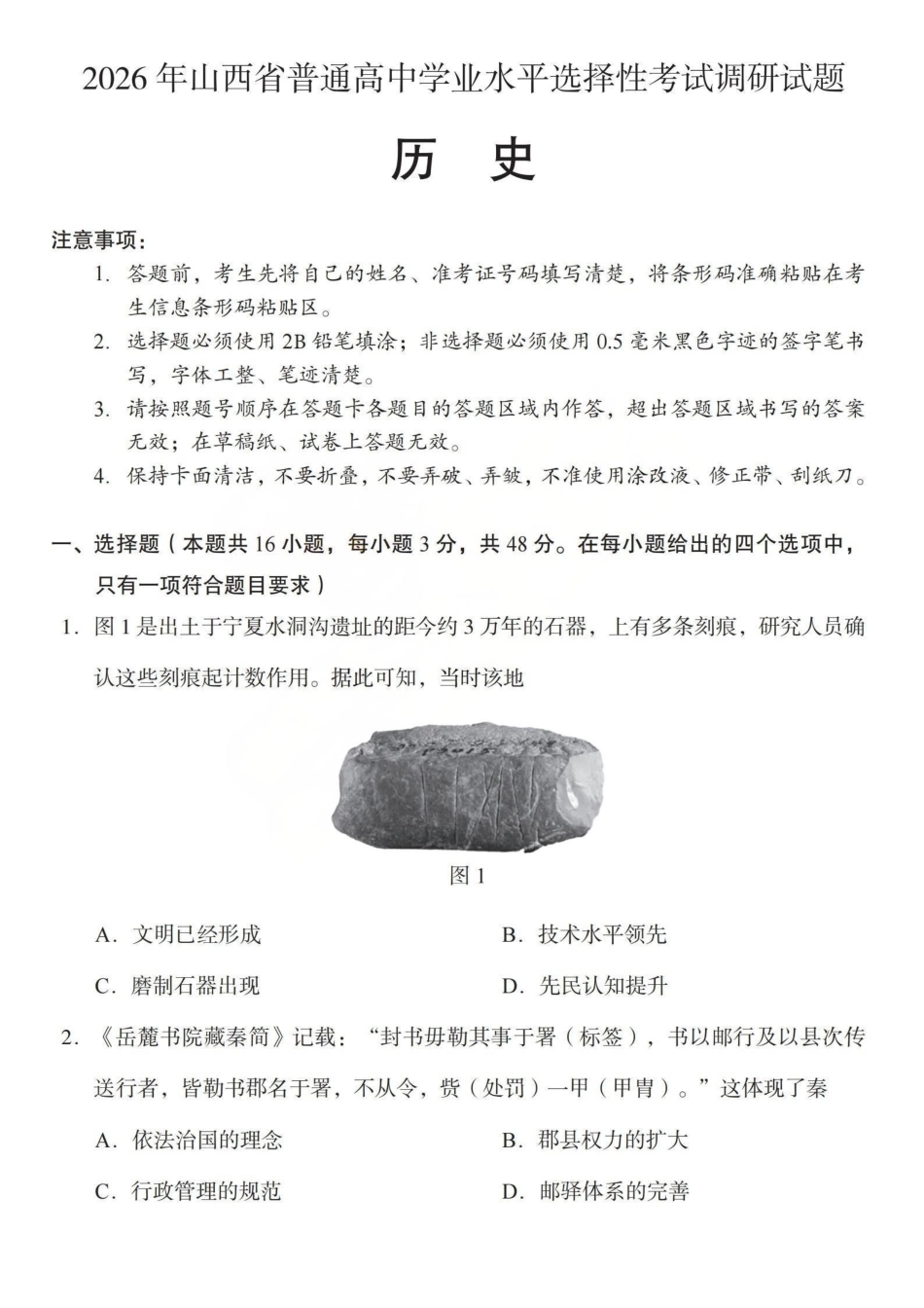 历史山西2026年山西普通高中学业水平选择性考试调研试题（4.13）.pdf_第1页